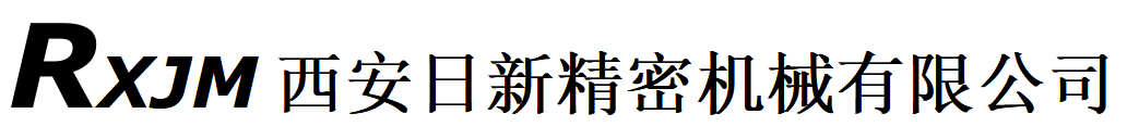 西安日新精密機(jī)械有限公司